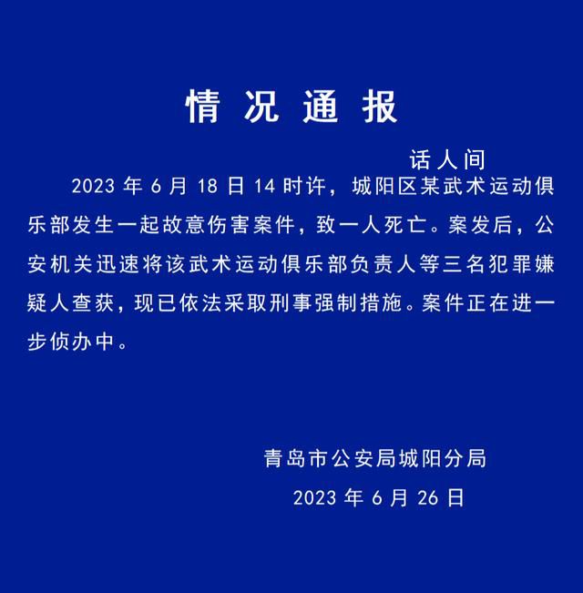 警方通报男童被武术俱乐部教练打死 案件正在进一步侦办中