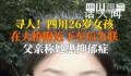 四川26岁女孩下网约车后失联 希望她早日被找到