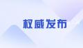 2022年中央财政赤字26500亿元 审计发现失业补助被蚕食等问题