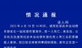 警方通报男童被武术俱乐部教练打死 案件正在进一步侦办中
