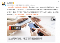 这些高考信息别在朋友圈乱晒 这份防骗指南收好