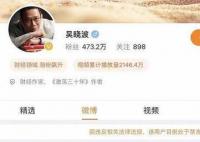 财经作家吴晓波微博被禁言 原因散布抹黑证券市场发展等负面有害信息