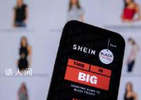 Shein已秘密交表到美国上市 称该消息不实