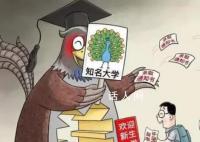 报了=白读!这些都是野鸡大学