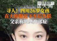 四川26岁女孩下网约车后失联 希望她早日被找到