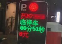 男子误入停车场51秒被收费8元 入场即时收费
