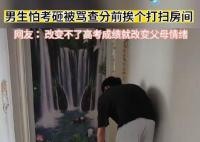男生怕考砸被骂查分前挨个打扫房间 孩子查完分了正常发挥考得一般