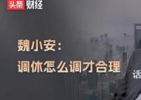 调休制定参与者建议重新考虑政策 调休政策大家普遍不满意