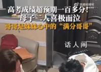 高考超预期100多分 母子喜极而泣
