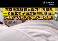 东京电车有人挥刀东北大哥挺身而出 让日本群众感受到中国人的力量