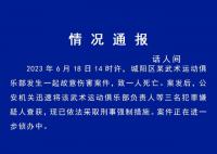 警方通报男童被武术俱乐部教练打死 案件正在进一步侦办中