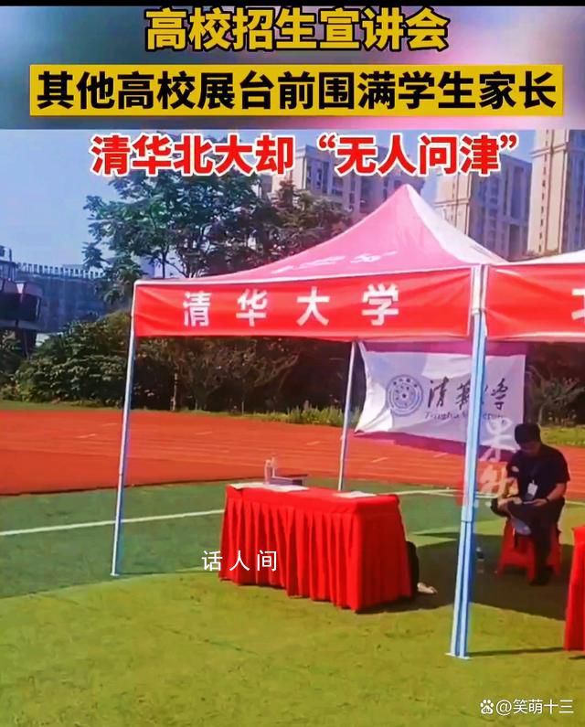 高招宣讲会清华北大“无人问津” 冷冷清清门可罗雀