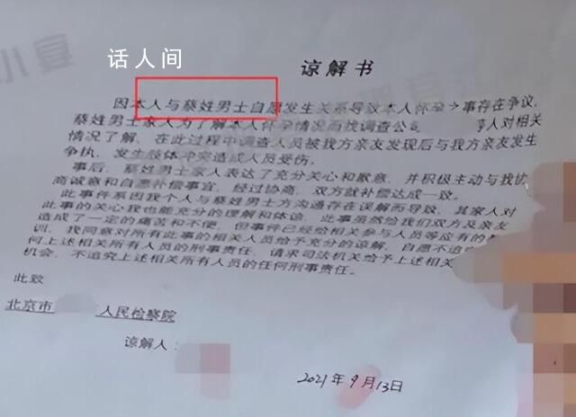 蔡母派的侦探被拘 女方谅解书曝光