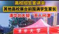 高招宣讲会清华北大“无人问津” 冷冷清清门可罗雀