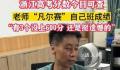 老师凡尔赛全班仅3人没上600分 网友：笑声太魔性了