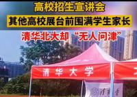 高招宣讲会清华北大“无人问津” 冷冷清清门可罗雀