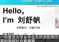 复旦毕业生简历衣着暴露?校方回应