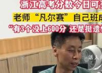 老师凡尔赛全班仅3人没上600分 网友：笑声太魔性了