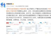 林生斌关联服饰公司被吊销 被列入严重违法失信名单