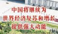 中国将继续为世界经济提供动能 将为世界经济提供哪些机遇