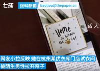 女生试衣遭陌生男性拉帘暴露下身 回应：事后已教育员工