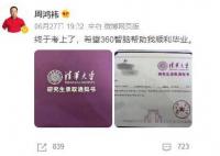 周鸿祎晒清华博士录取通知书 终于实现了梦想