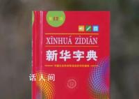 媒体:新华字典删除倭寇是假消息