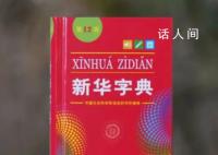 新版新华字典中删除“倭寇”一词 回应：已知晓此事正了解详细情况