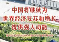 中国将继续为世界经济提供动能 将为世界经济提供哪些机遇