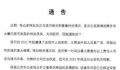 姜广涛晒工作照片宣布“开工” 此前姜广涛涉嫌刑事犯罪正在接受调查