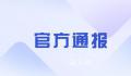 记者被公司员工持刀威胁 官方通报