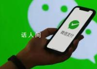 多家高校下月起停用微信支付 这究竟是怎么回事