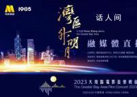 2023大湾区电影音乐晚会 为香港回归祖国26周年献礼