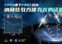 “中国天眼”取得重大突破 发现纳赫兹引力波存在的关键证据