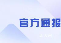 记者被公司员工持刀威胁 官方通报