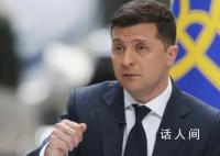 乌总统:不接受任何冻结冲突提议