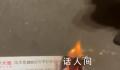 1700元周杰伦演唱会门票直接烧了 这一幕出现在周杰伦海口演唱会场外