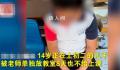 官方称学生被关教室8天未上课不实 学校专门给这名学生开了一个教室