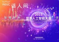 特斯拉人形机器人将亮相上海 2023世界人工智能大会将于7月6日至8日在上海举办