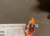 1700元周杰伦演唱会门票直接烧了 这一幕出现在周杰伦海口演唱会场外