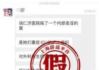 实习生造谣仁济医院组织卖淫被罚 网传信息为谣言