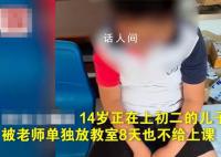 官方称学生被关教室8天未上课不实 学校专门给这名学生开了一个教室