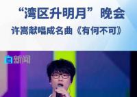 许嵩湾区升明月有何不可舞台 2023湾区升明月大湾区电影音乐晚会