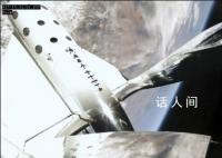 维珍银河完成首次商业太空飞行 旅程持续了约90分钟