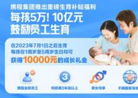 携程宣布全员每孩补贴5万元 用于激励员工生育