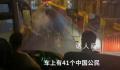 法国一辆载41名中国游客车辆被砸 有人被砸伤