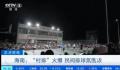 “村BA”之后“村排”又爆火