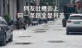 网友吐槽一条街三四十个井盖 网友调侃：全是井盖这是井盖上面建了一条路吧
