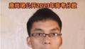 复读14年的高考钉子户考了594分 准备报考师范类大学