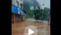湘西多地内涝 河水漫过桥梁